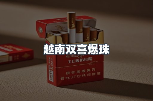 越南双喜爆珠