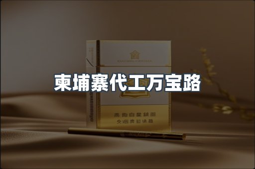 柬埔寨代工万宝路